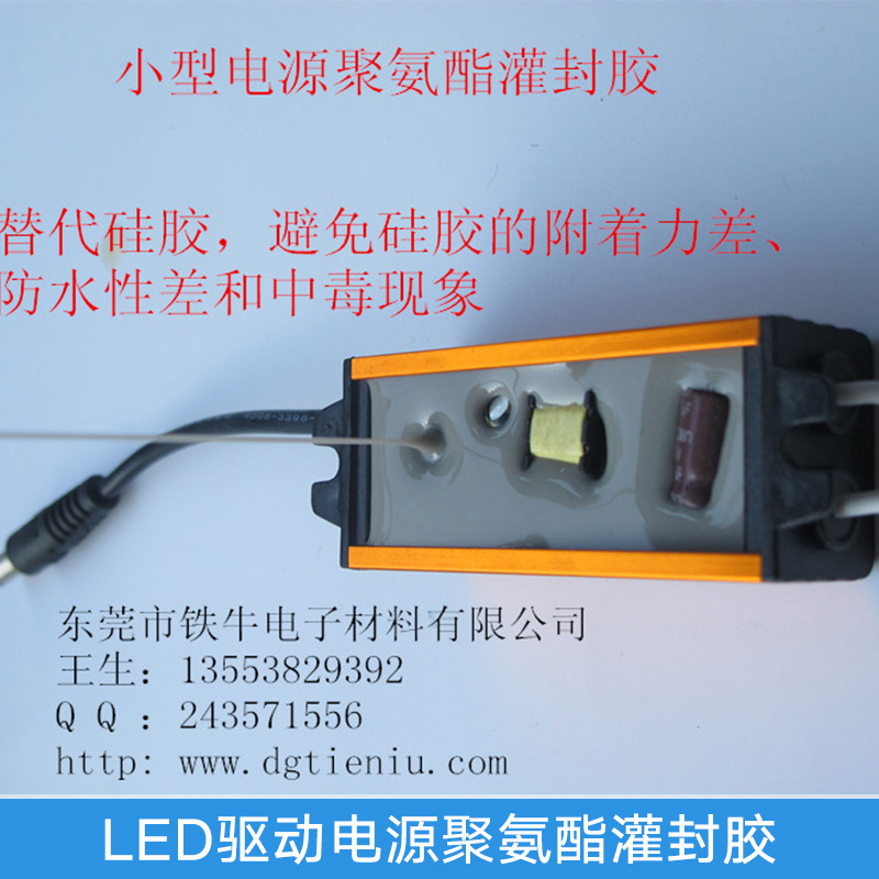 厂家直销 广东LED驱动电源聚氨酯灌封胶 防水耐高温绝缘灌封AB胶图片