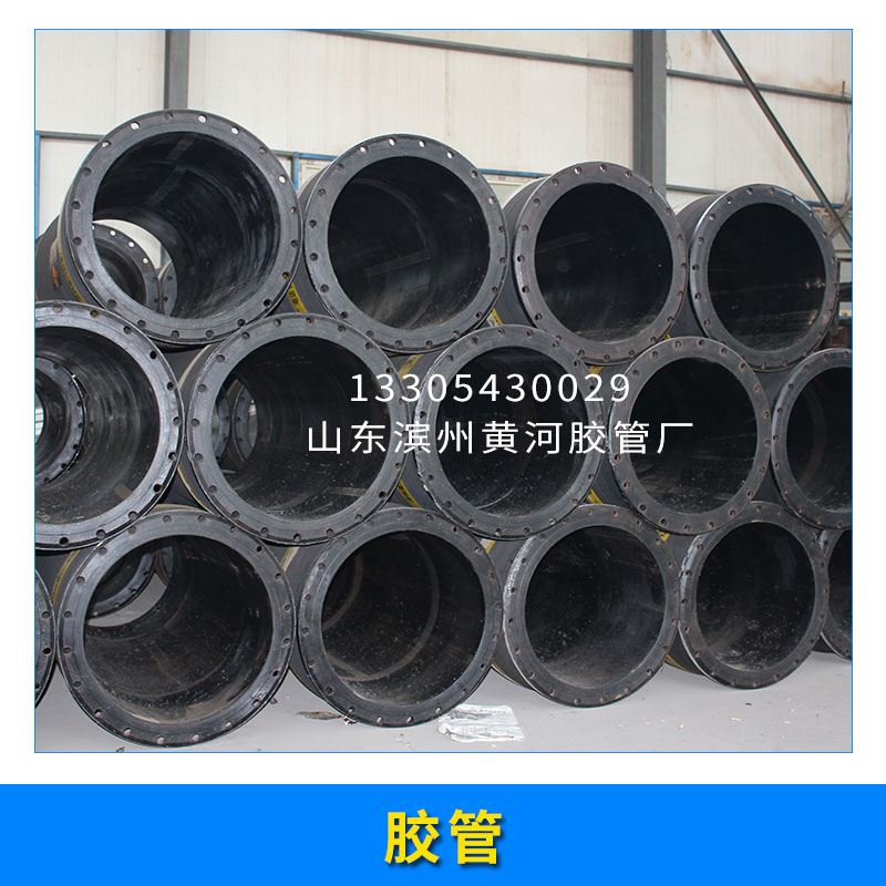 热推：浙江橡胶管加工定制 橡胶管出厂成本价-山东滨州黄河胶管厂