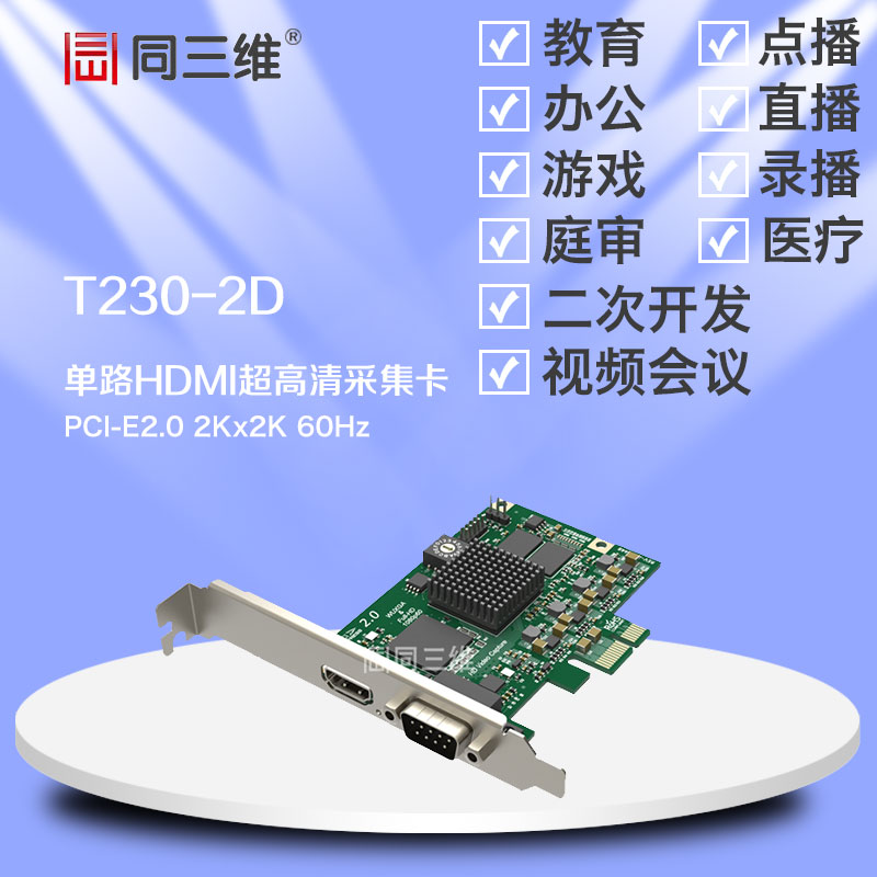 供应用于视频采集卡的高清HDMI采集卡 同三维HDMI 2K高清采集卡