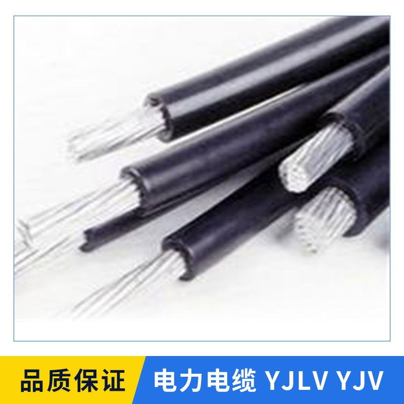 电力电缆YJLV-YJV电力电缆YJLV-YJV 多种规格型号高压电缆 优质电缆促销 量大价优