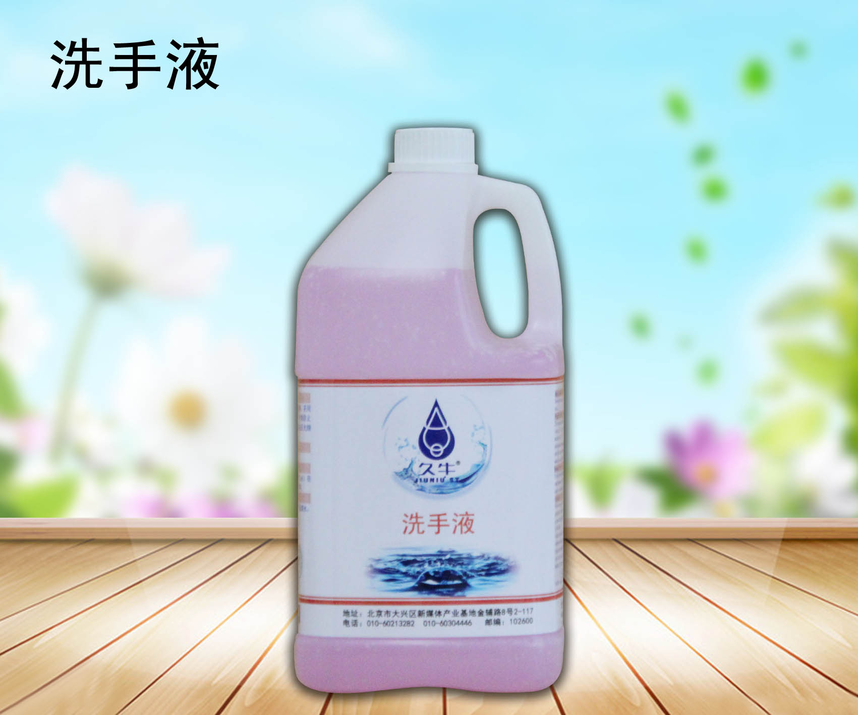 厂家批发洗手液北京久牛科技有限公司图片