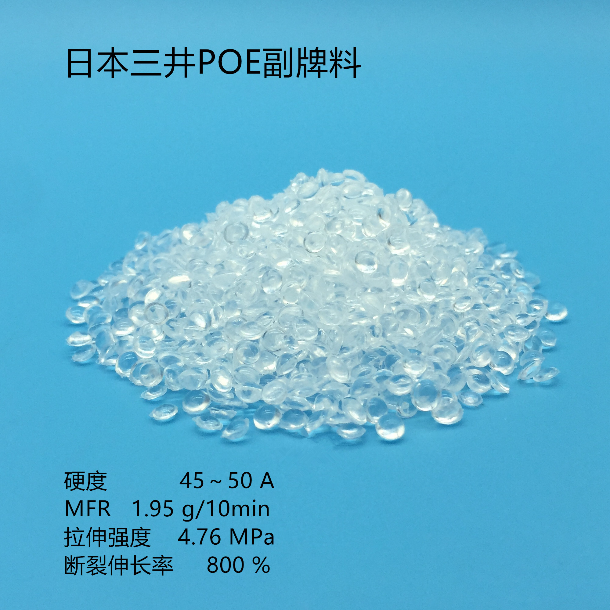 聚合物〔PP/PE/PA〕增韧剂 日本三井POE系列