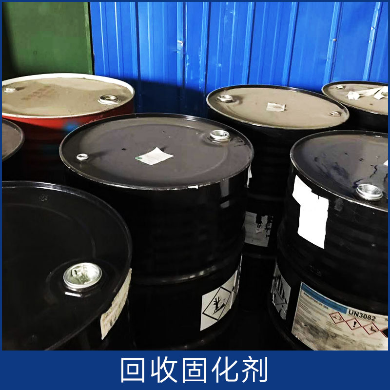 邯郸市回收固化剂厂家回收固化剂 河北回收公司 各地上门回收 长期回收化工原材料