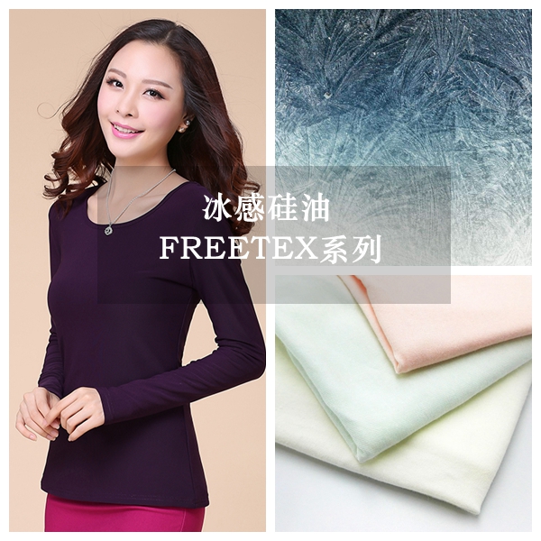 亲水挺滑型冰感硅油FREETEX|爽滑肤感的面料手感风格