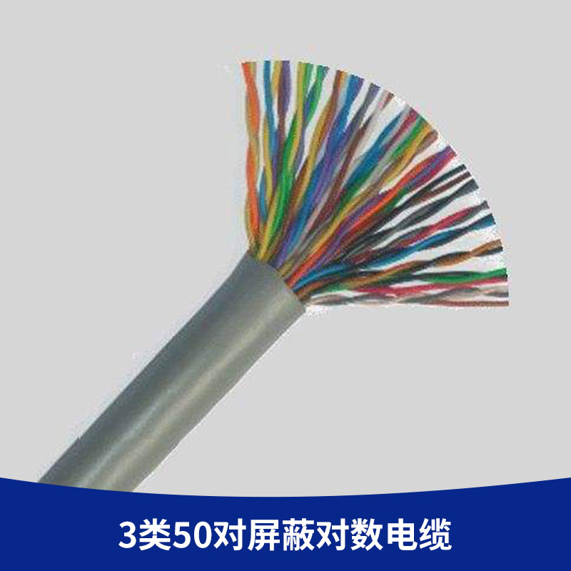 厂家直销 3类50对屏蔽对数电缆 3类大对数电话电缆 PVC室内市话电缆图片