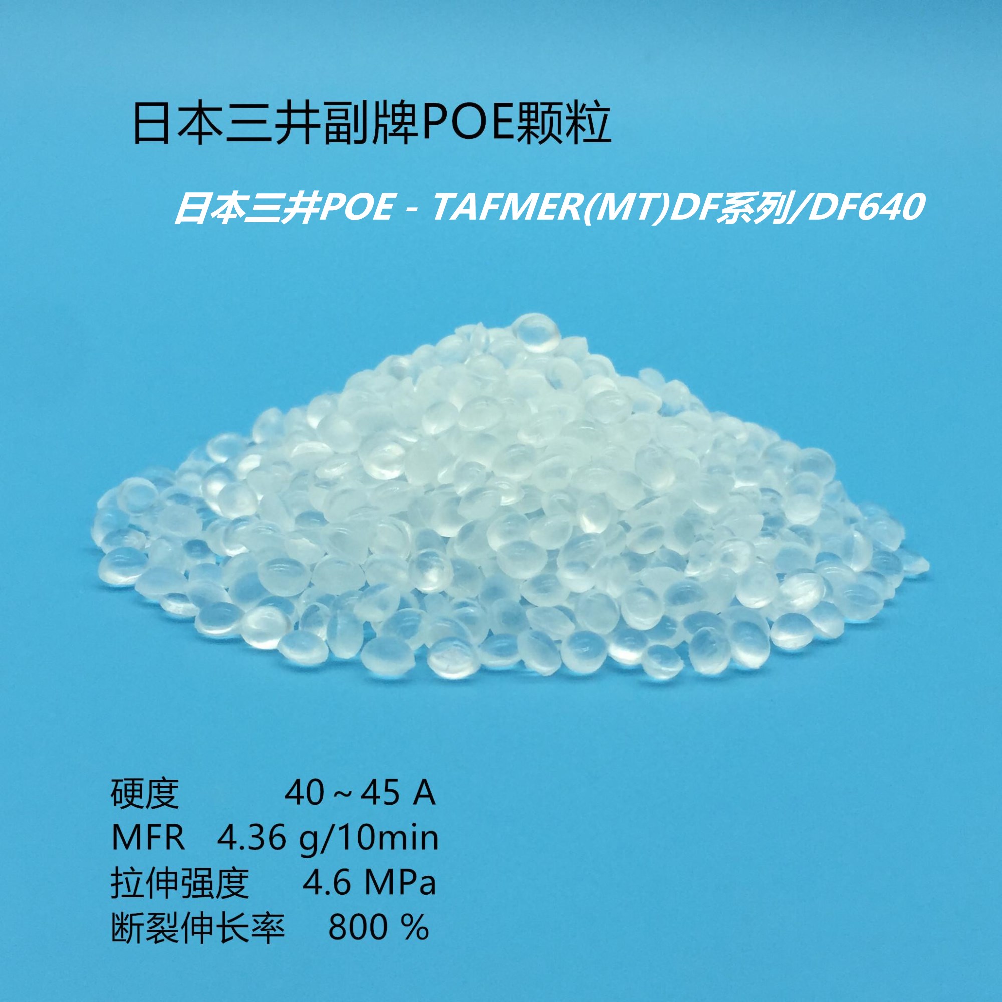 聚合物〔PP、PE/PA〕增韧剂 日本三井POE/DF640