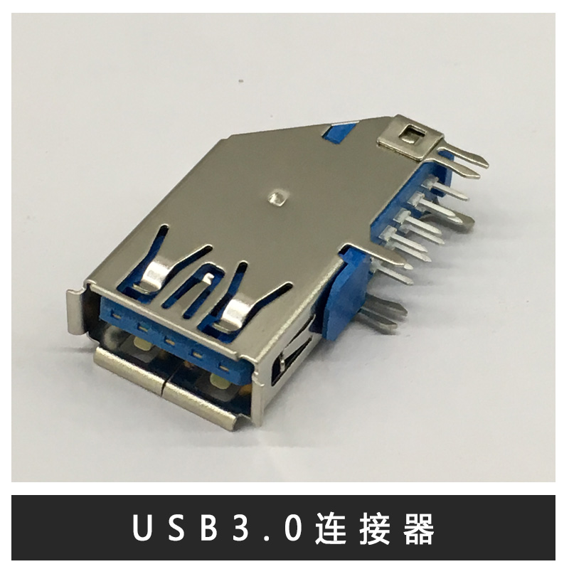 厂家直销 广东USB3.0连接器 usb3,0短体连接器 usb3.0 AF 沉板母座