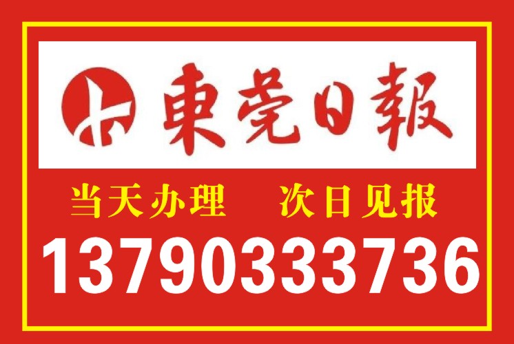 供应东莞日报登报,东莞登报 东莞日报登报,东莞登报服务热线电