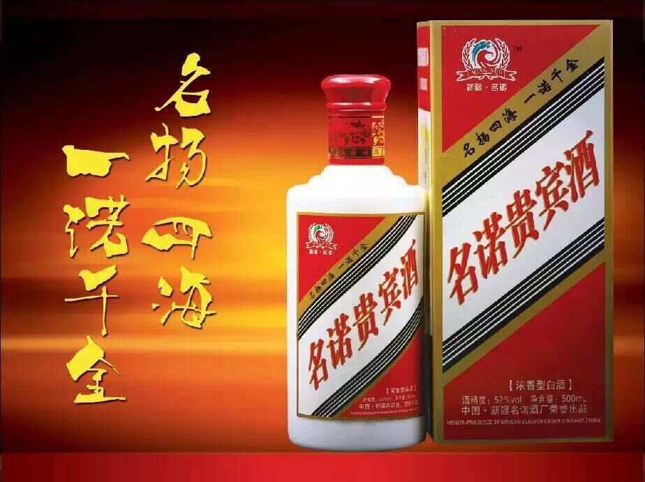 北京哪里有白酒批发-红酒代理-名诺酒厂家直销 新疆名诺酒厂【名诺贵宾】图片