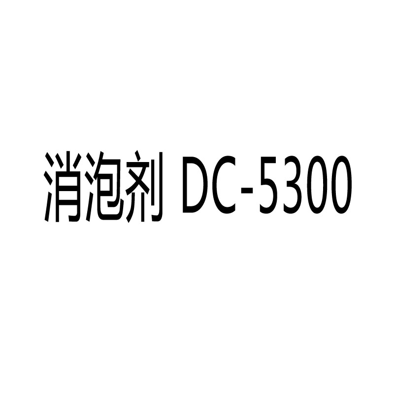 全合成聚醚消泡剂Rilain DC-5300 消泡剂 DC-5300