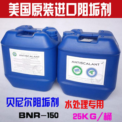 水处理设备阻垢剂贝尼尔进口BNR 阻垢剂贝尼尔进口BNR-150