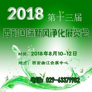 2018第13届中国西部新风、空气净化及净水设备展览会 西部新风净化展