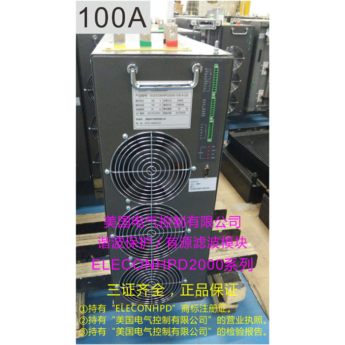 美国电控 ELECON-HPD2000-100-4-GS HPD2000-100-4-GS 谐波保护模块 有源滤波器