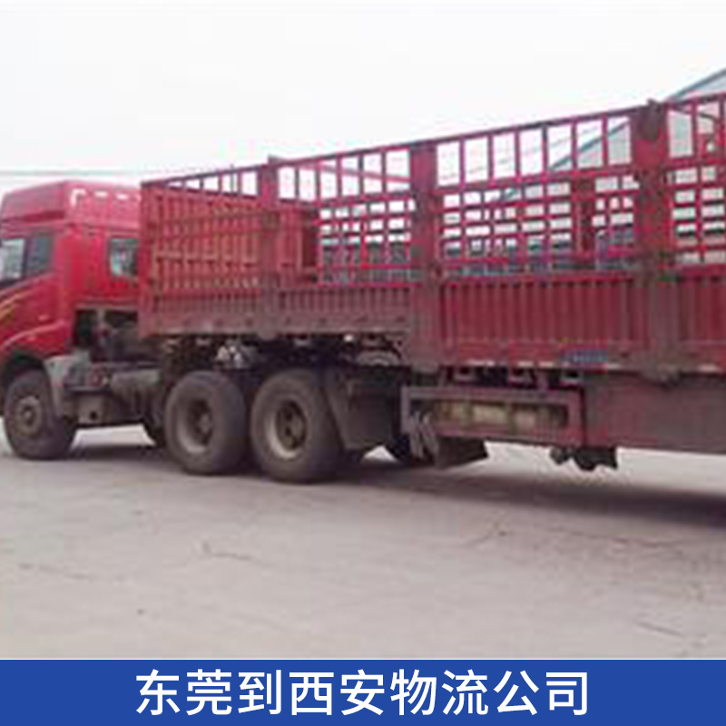 东莞到西安物流公司 专业团队货物配送管理 高效驰丰安全陆运物流运输图片