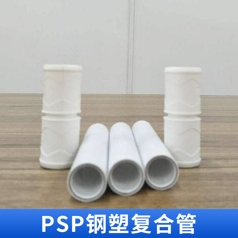 重庆市PSP钢塑复合厂家PSP钢塑复合 PSP管道专家 复合压力管材 PSP管 暖气管冷热水管 欢迎来电咨询