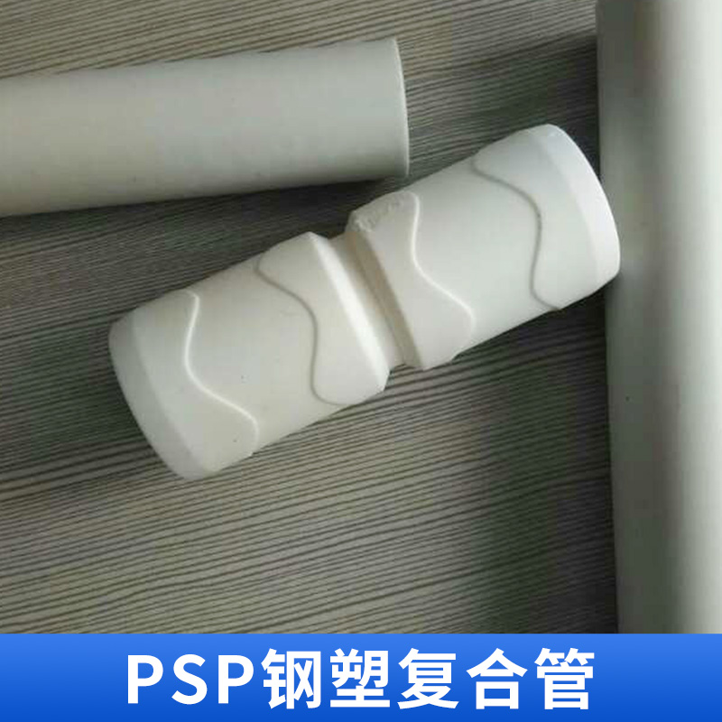 PSP钢塑复合 PSP管道专家 复合压力管材 PSP管 暖气管冷热水管 欢迎来电咨询