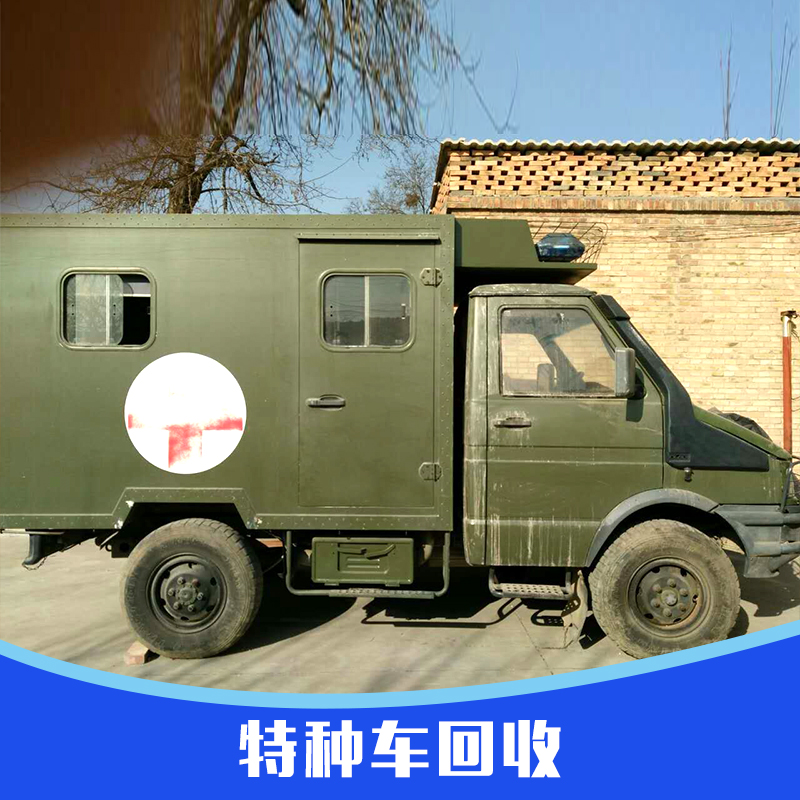 供应河北省徐水县特种车回收 报废车回收 二手作业车回收