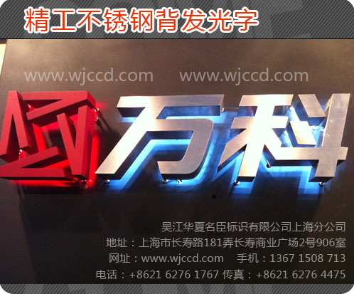 上海不锈钢背发光字、上海不锈钢背发光字制作、上海不锈钢背发光字质量、上海不锈钢背发光字价格