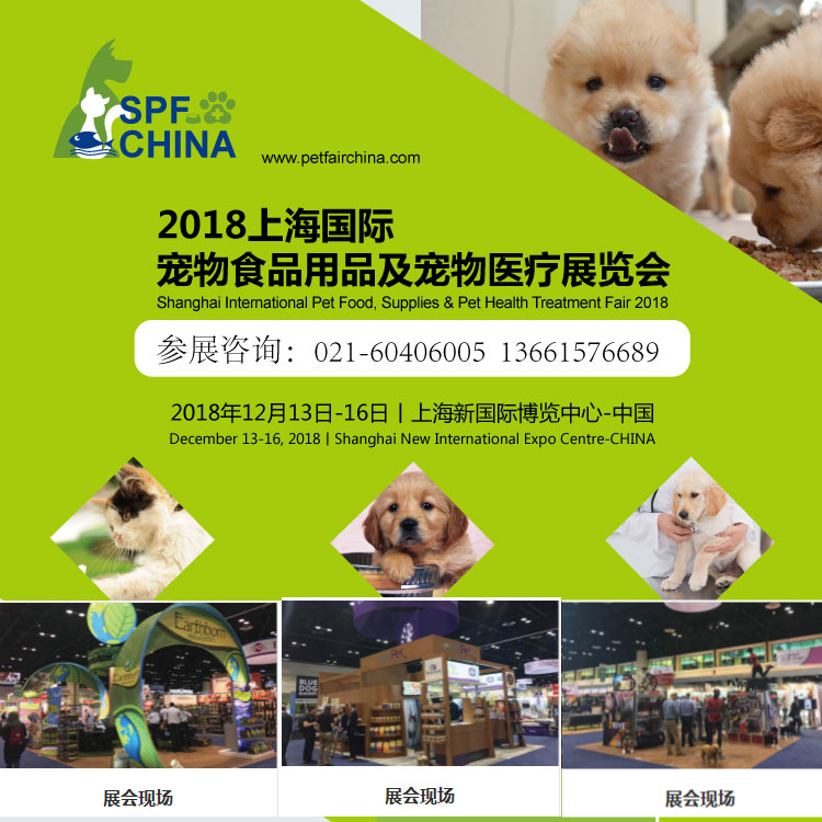 SPF2018上海宠物展
