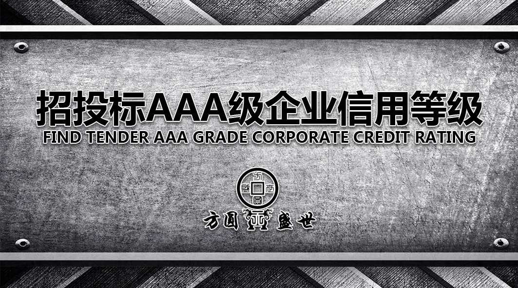 获得AAA企业信用评级资质在招标投标中有什么作用？ AAA企业信用等级资质