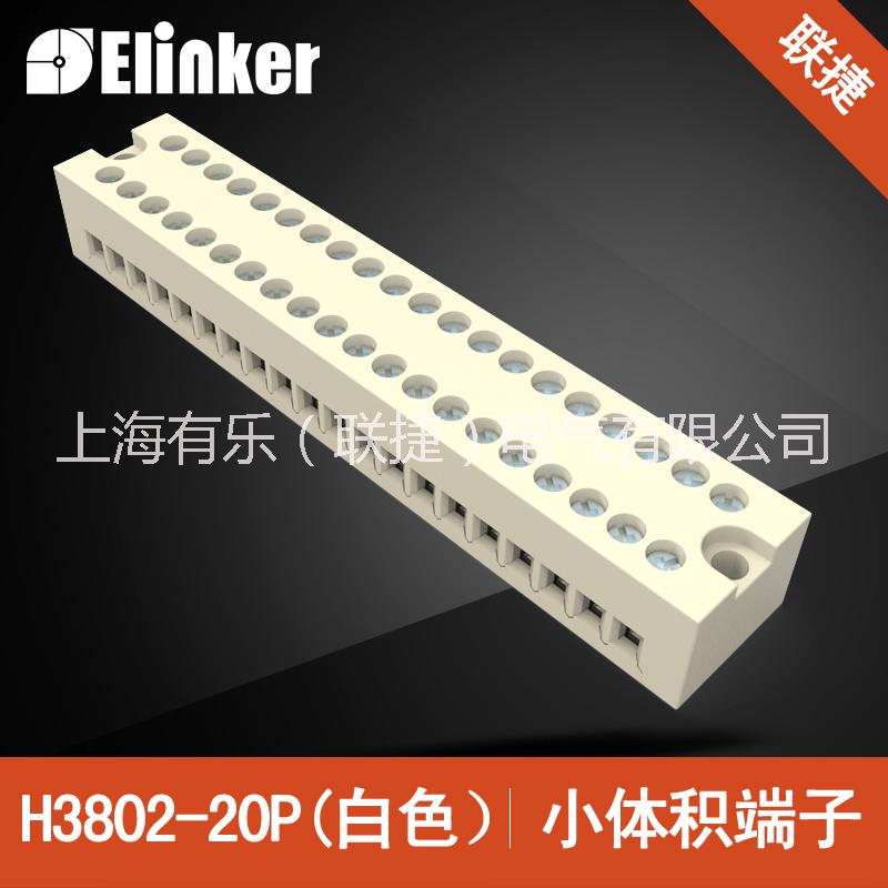 20位/20线接线端子 上海联捷微型固定式接线端子 白色面板端子 小端子排