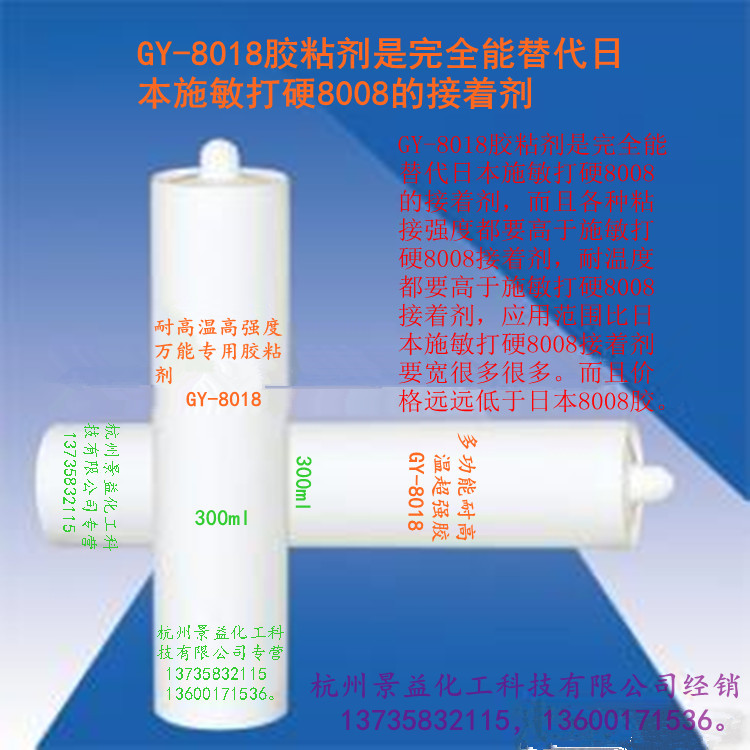杭州市多用途耐高温强力接着剂厂家多用途耐高温强力接着剂GY-8018