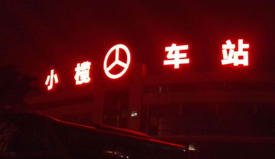 中山市广州LED外露发光字 树脂字厂家