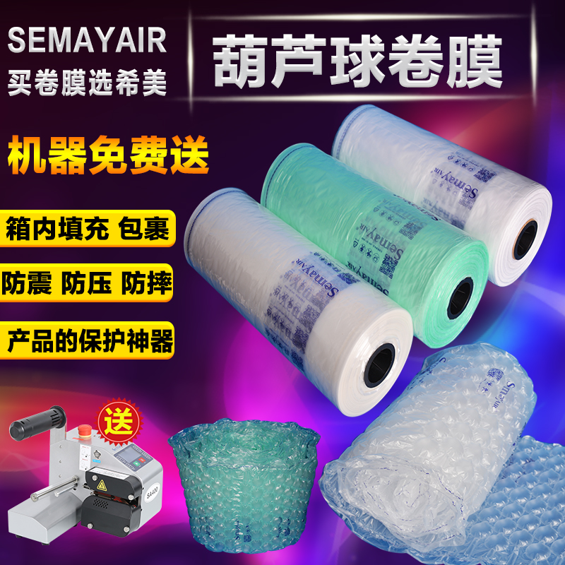 Semayair葫芦膜气泡膜缓冲袋气柱袋缓冲气垫机图片