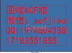 东莞市回收ACF胶 AC835厂家求购日立ACF胶 回收ACF胶 回收ACF胶 AC835