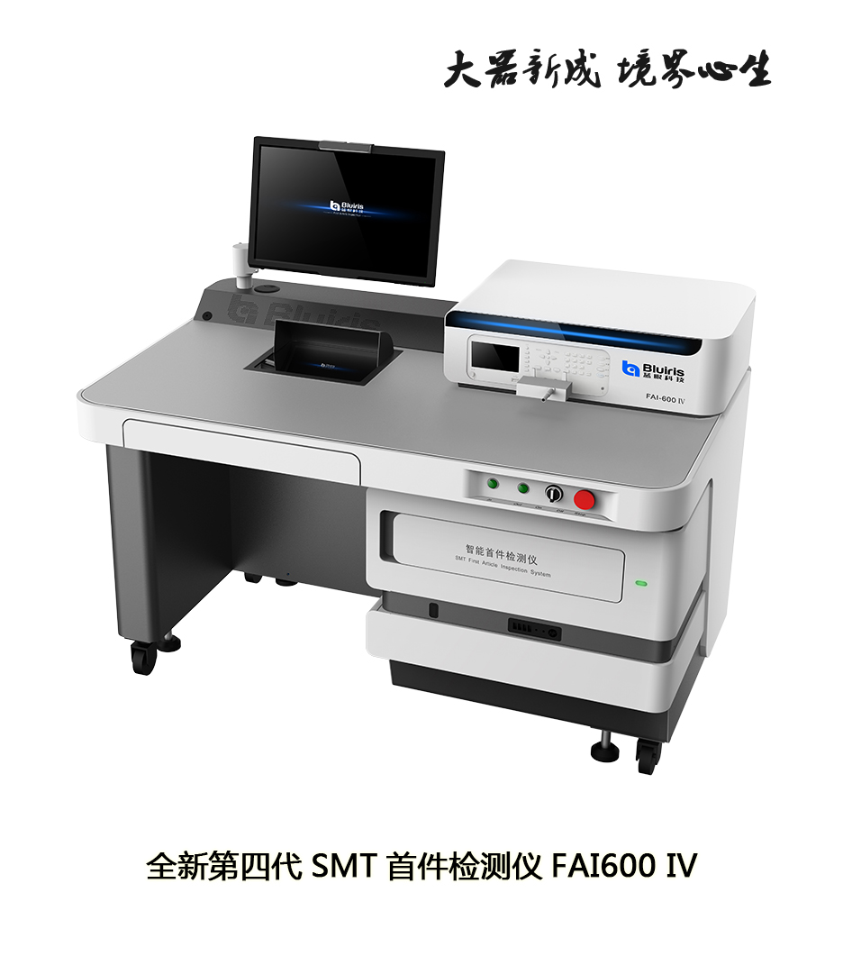 工厂新选择第四代SMT首件检测仪FAI60
