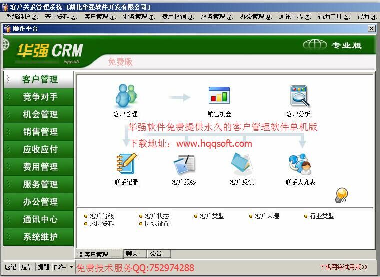华强CRM客户管理软件-免费版