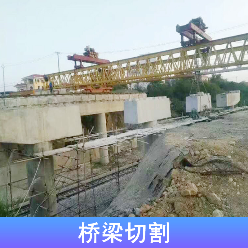 桥梁切割工程 广州桥梁切割工程报价多少钱 桥梁切割拆除施工团队图片