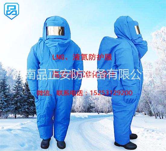 济南品正 防御-150°---260度液氮防护服、LNG防冻服 耐低温防护服