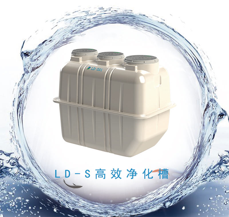 苏州市LD净化槽产品厂家LD净化槽产品厂家直销1-5吨/天