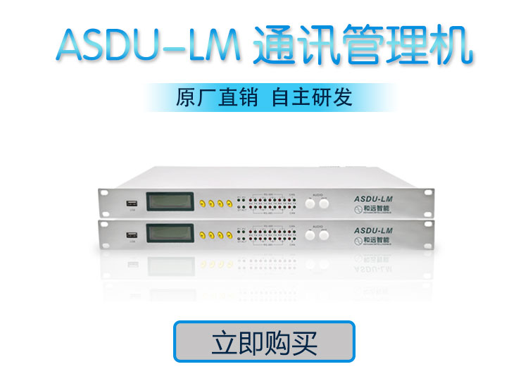 ASDU-LM通讯管理机厂家 和远智能工业级定制化服务图片