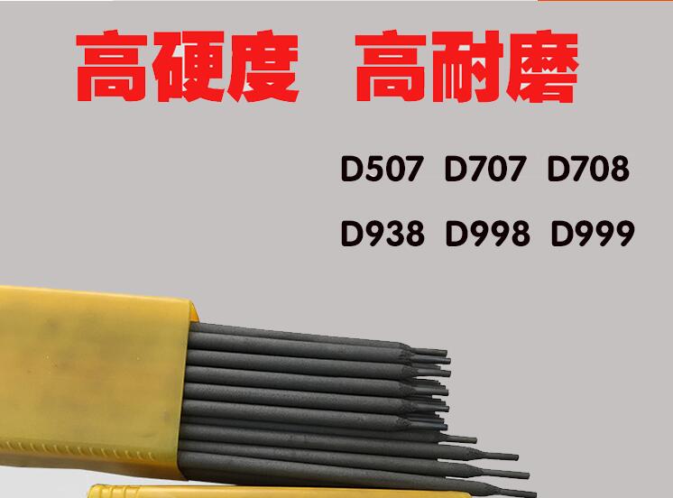 D998耐高温耐磨堆焊电焊条（硬度）
