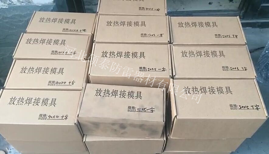 邯郸电厂的田经理订购的放热焊接模具产品打包发货图片