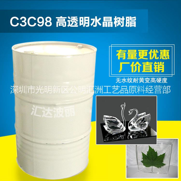 深圳东莞工艺品材料销售 C3C98高透明水晶不饱和树脂价格图片