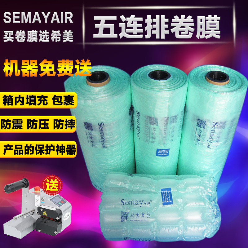 Semayair希美绿色五连排卷膜经典气垫机膜空气袋连续充气袋气垫膜