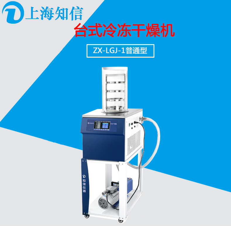 上海知信 冷冻干燥机ZX-LGJ-1普通型 中药材冷冻果蔬冷冻实验室小型