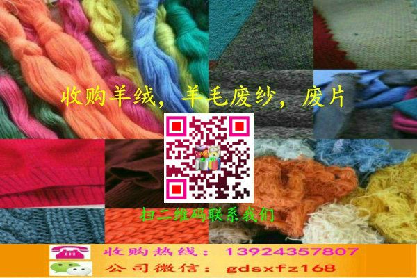 东莞市羊绒，羊毛废纱，废片收购厂家