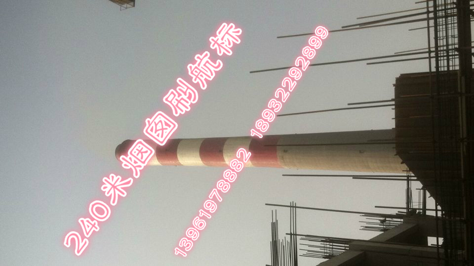 辽宁烟囱美化公司  烟囱刷航标施工公司 水泥烟囱刷色环施工队