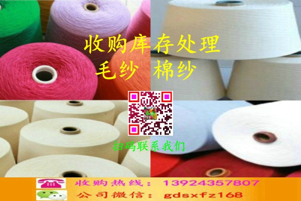 东莞市收购库存处理纱线，毛纱，棉纱厂家