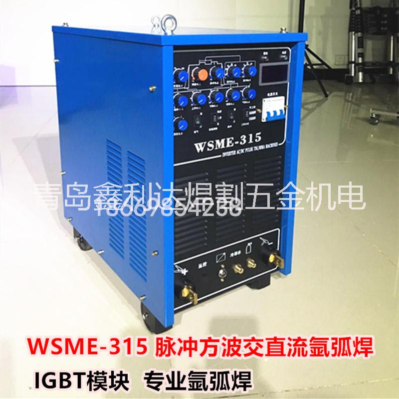 WSME-315交直流氩弧焊机批发