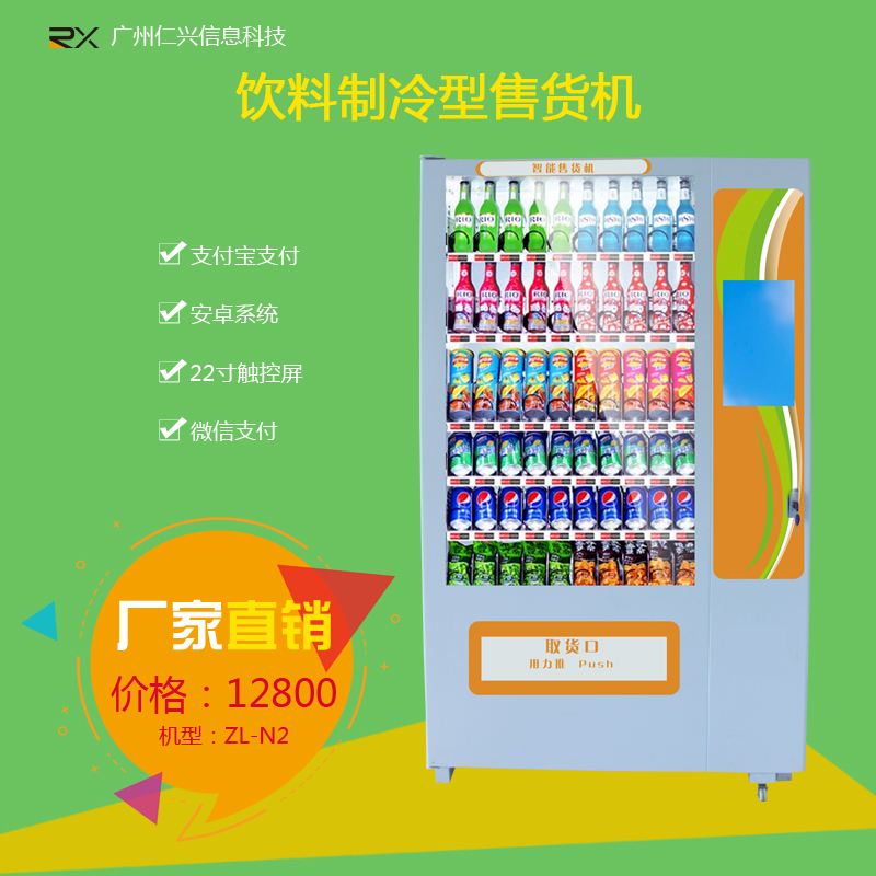 广州仁兴制冷自动售卖机饮料机安卓