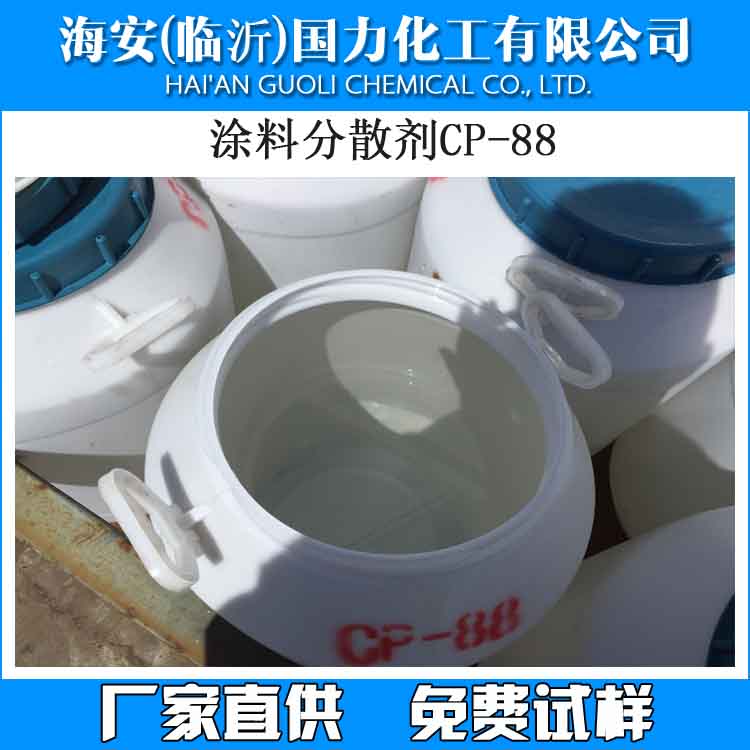 厂家直销现货，涂料分散剂CP-88,阴离子表面活性剂