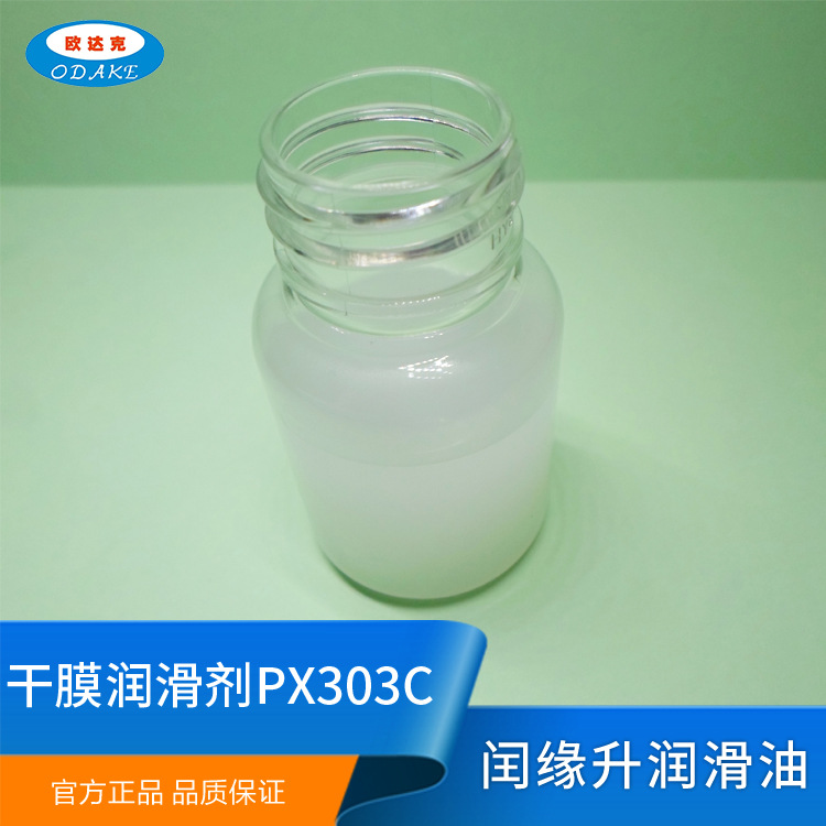 PX303C干膜润滑剂 欧达克干性皮膜油干性油 氟素皮膜油 防潮防尘图片
