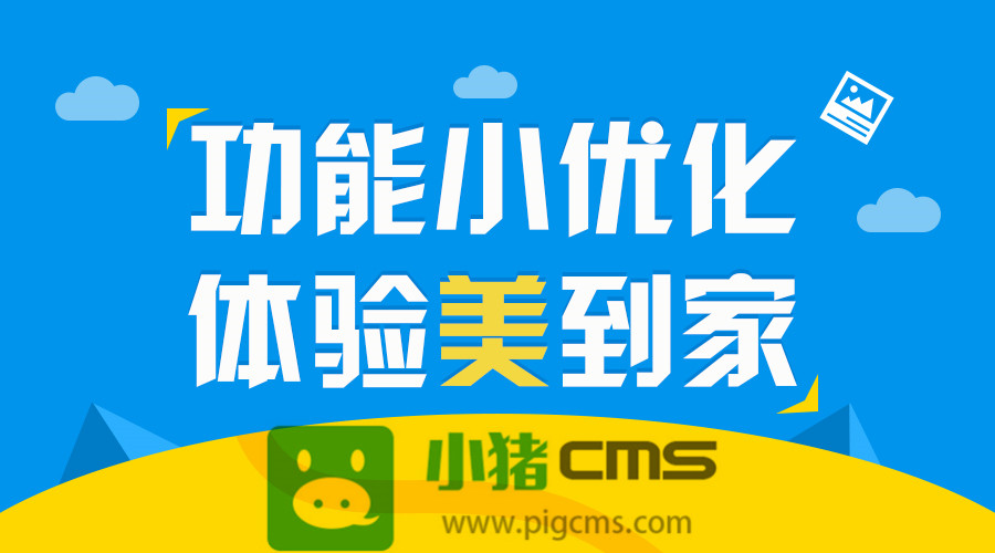 小猪CMS微站小程序字体大小支持自定义、游戏营销模块排序优化