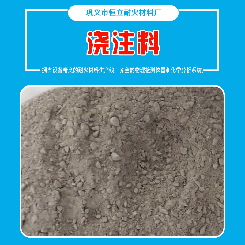 巩义市恒立浇注料厂家 专注生产销售高铝浇注料耐火浇注料图片