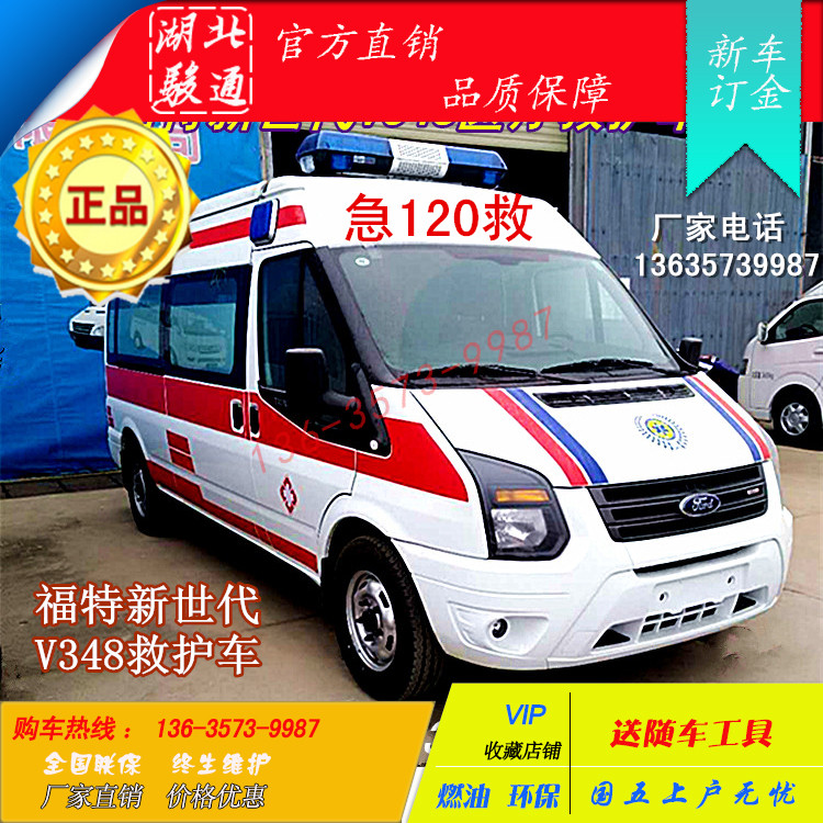 福特新世代V348医疗救护车120急救车送病人的车图片